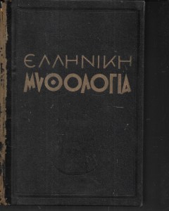 Ελλ μυθολογία 1954